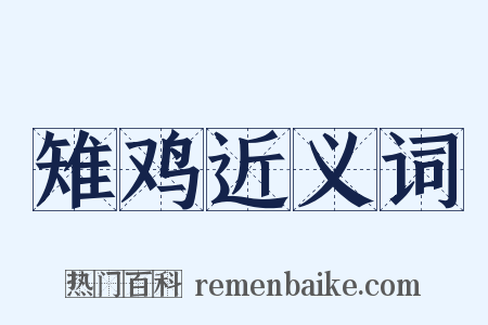 雉鸡近义词是什么意思的图片